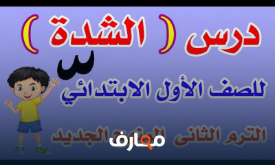 لغة عربيةالصف الآول الترم الثانى