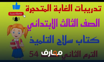 عربي 3ابتدائي الترم الثاني