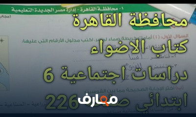 دراسات 6 ابتدائى ترم اول