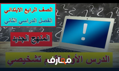 للصف الرابع الابتدائي الترم الثاني