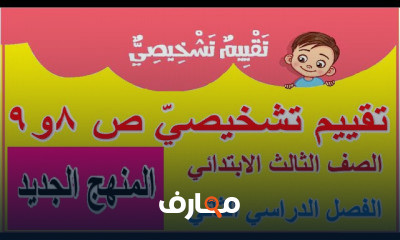 الصف الثالث الابتدائي الفصل الدراسي الثاني