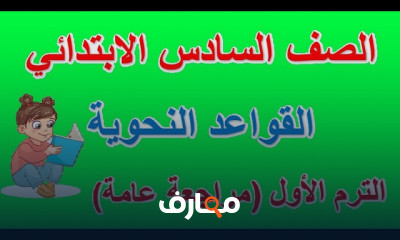 النحو الصف السادس الابتدائي الترم الثاني