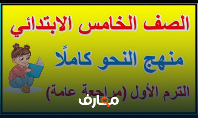 النحو الصف الخامس الابتدائي الترم الثاني