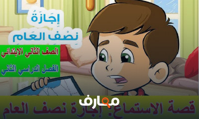 الصف الثاني الابتدائي الفصل الدراسي الثاني