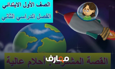 الصف الأول الابتدائي الفصل الدراسي الثاني
