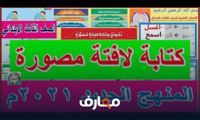 الأعمال الكتابية للصف الثالث الابتدائي