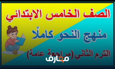 القواعد النحوية للصف السادس الابتدائي