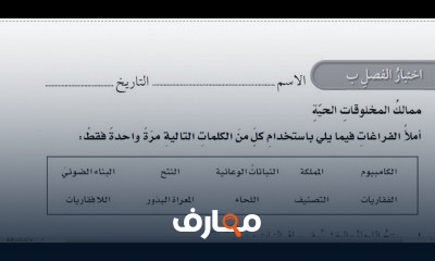 الصف الخامس علوم ترم أول