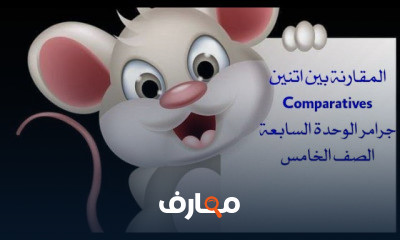 الصف الخامس ترم ثاني انجليزي