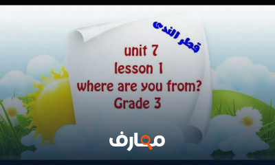 الصف الثالث انجليزي ترم ثاني