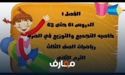 الصف الثالث رياضيات ترم ثاني