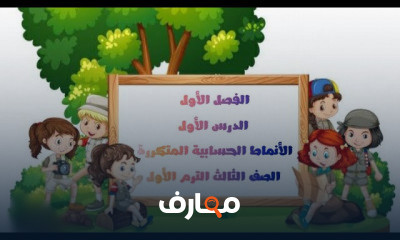 رياضيات الصف الثالث ترم أول