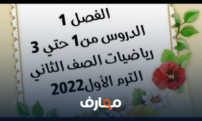 الصف الثاني رياضيات ترم اول
