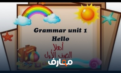 الصف الأول انجليزي الترم الأول