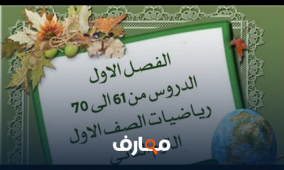 الصف الاول رياضيات الترم الثاني