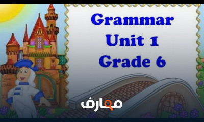 جرامر الصف السادس الترم الأول