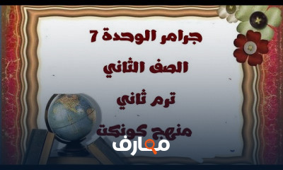 الصف الثاني الترم الثاني