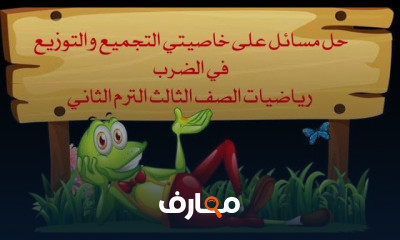 الصف الثالث رياضيات الترم الثاني