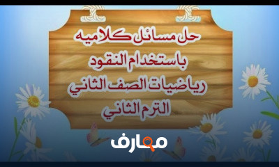الصف الثاني رياضيات الترم الثاني
