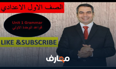 الصف الاول الاعدادي