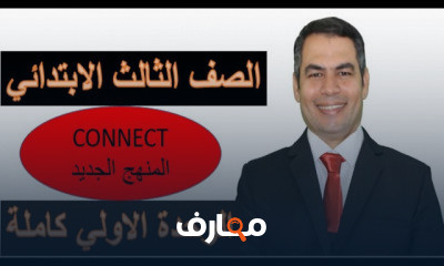 الصف الثالث الابتدائي