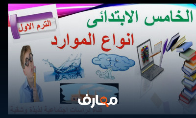 الصف الخامس الابتدائي ترم اول