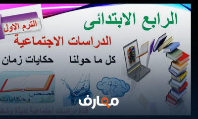 الصف الرابع الابتدائى ترم اول