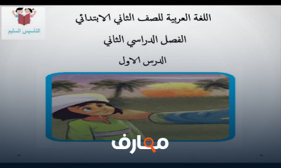 اللغة العربية الصف الثاني الابتدائي الترم الثاني