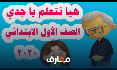 اللغة العربية للصف الأول الابتدائي الترم الأول