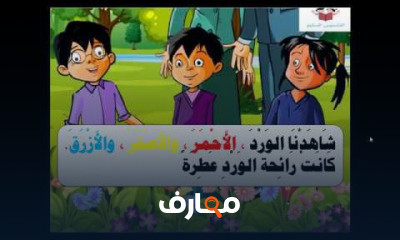 عربي الصف الثاني الابتدائي الترم الأول