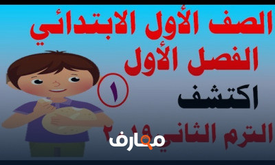 للصف الأول الابتدائي الترم الثاني