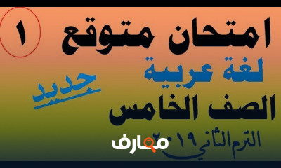 للصف الخامس الابتدائي ترم 2