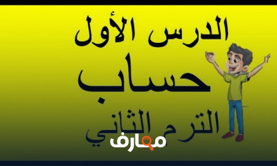 رياضيات الصف الأول الابتدائي الفصل الدراسي الثاني