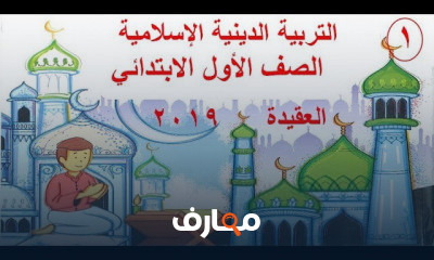 الدين الإسلامي للصف الأول الابتدائي ترم 1