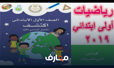 رياضيات الصف الأول الابتدائي الفصل الدراسي الأول