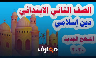 التربية الدينية الإسلامية للصف الثاني الابتدائي الترم الأول