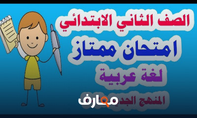 للصف الثاني الابتدائي ترم 1