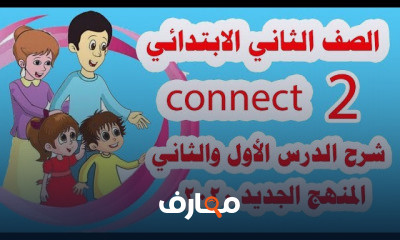 لغة انجليزية للصف الثاني الابتدائي الترم الأول