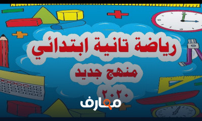 رياضيات للصف الثاني الابتدائي الترم الأول