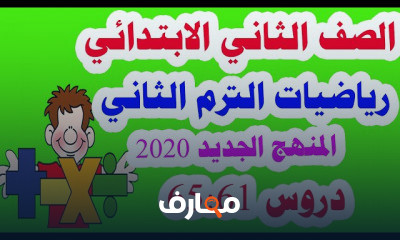 رياضيات للصف الصف الثاني الابتدائي الترم الثاني