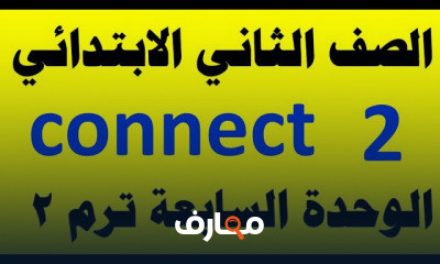 انجليزي للصف الثاني الابتدائي الترم الثاني
