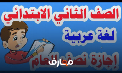 لغة عربية للصف الثاني الابتدائي الفصل الدراسي الثاني