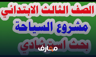 للصف الثالث الابتدائي الترم الثاني