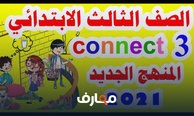 انجليزي للصف الثالث الابتدائي الترم الأول