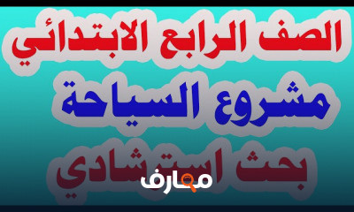 للصف الرابع الابتدائي الترم الثاني