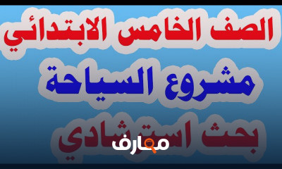 للصف الخامس الابتدائي الترم الثاني