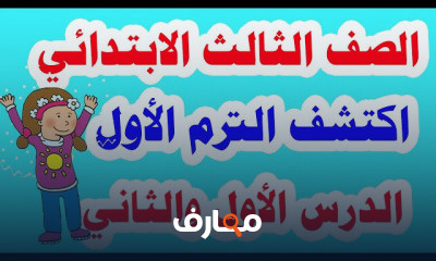 الصف الثالث الابتدائي الترم الأول