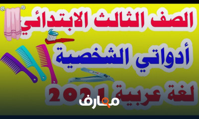 لغة عربية للصف الثالث الابتدائي الترم الأول