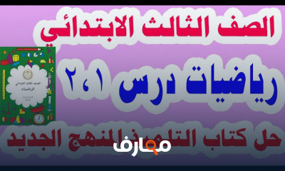 رياضيات للصف الثالث الابتدائي الترم الأول