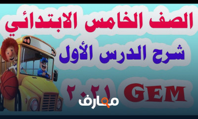 لغة انجليزية للصف الخامس الابتدائي الترم الاول